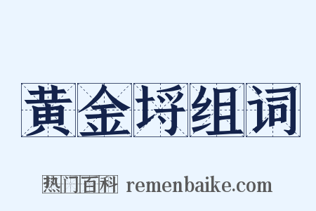 黄金埒组词是什么意思的图片